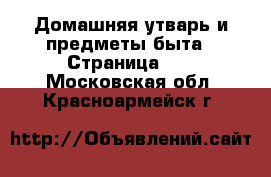  Домашняя утварь и предметы быта - Страница 10 . Московская обл.,Красноармейск г.